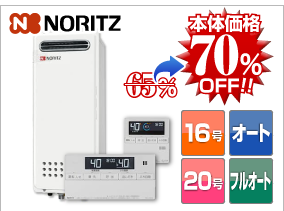 ノーリツスリムタイプ 本体価格70%OFF